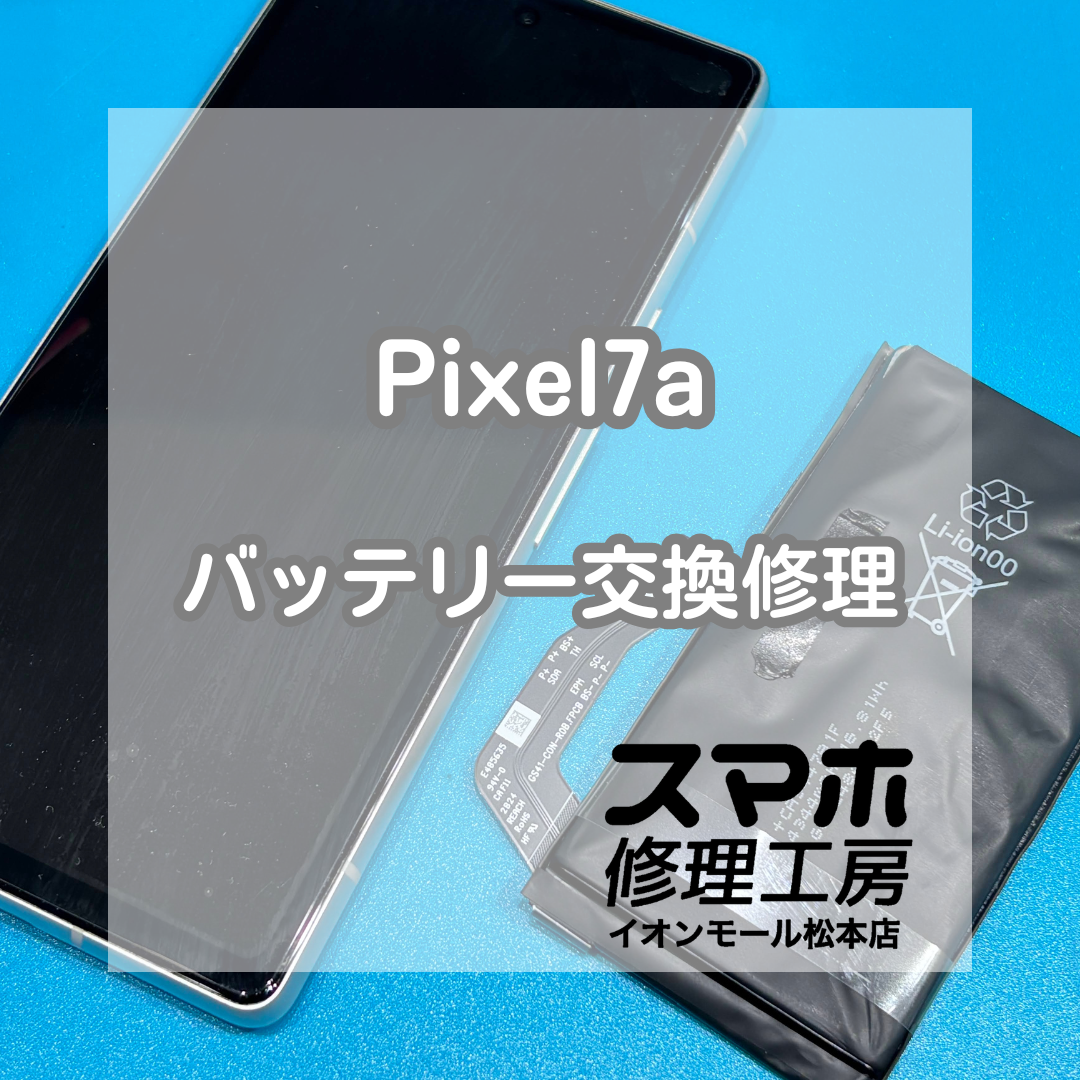 ⚠️背面に隙間が…Pixel7a バッテリー交換修理【スマホ修理工房イオンモール松本店】